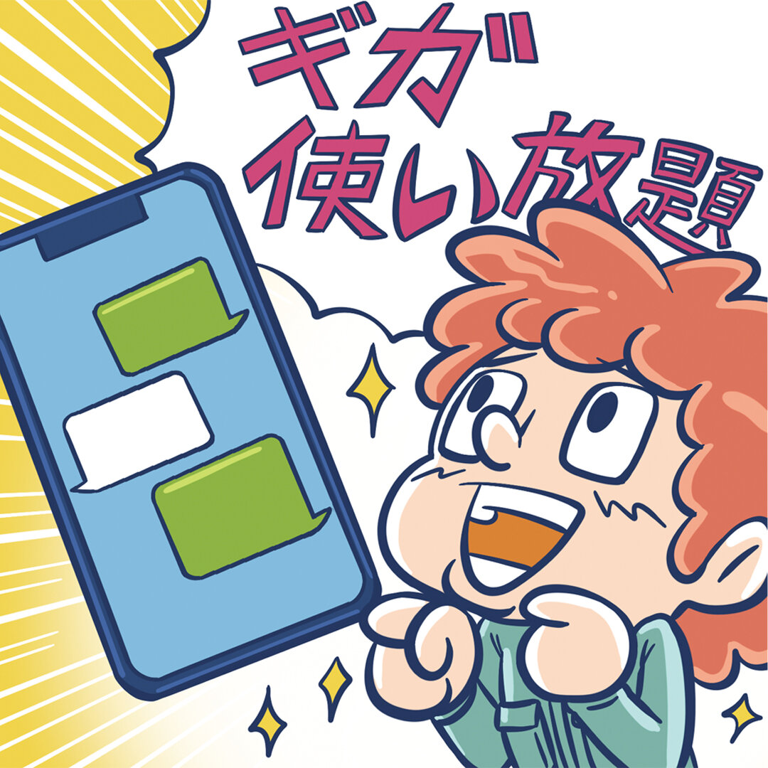 携帯電話は「通信量」が重要