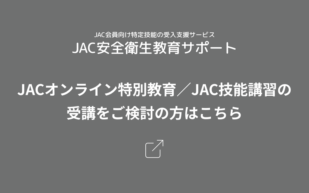 JACオンライン特別教育/JAC技能講習の受講をご検討の方はこちら