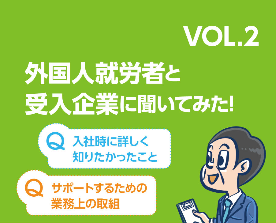 となりのホンネ 外国人就労者と受入企業に聞いてみた！　Q：入社時に詳しく知りたかったこと Q：サポートするための業務上の取組