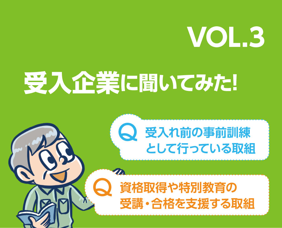 となりのホンネ 受入企業に聞いてみた！Q：受入れ前の事前訓練として行っている取り組み Q：資格取得や特別教育の受講・合格を支援する取組み