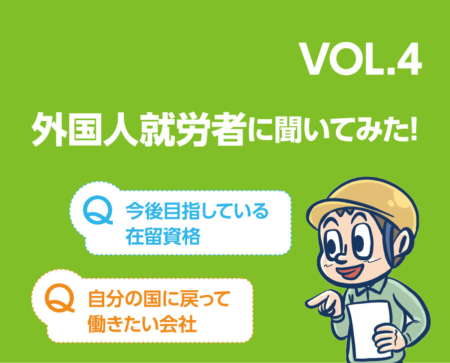 となりのホンネ 外国人就労者に聞いてみた！ Q：今後目指している在留資格 Q：自分の国に戻って働きたい会社
