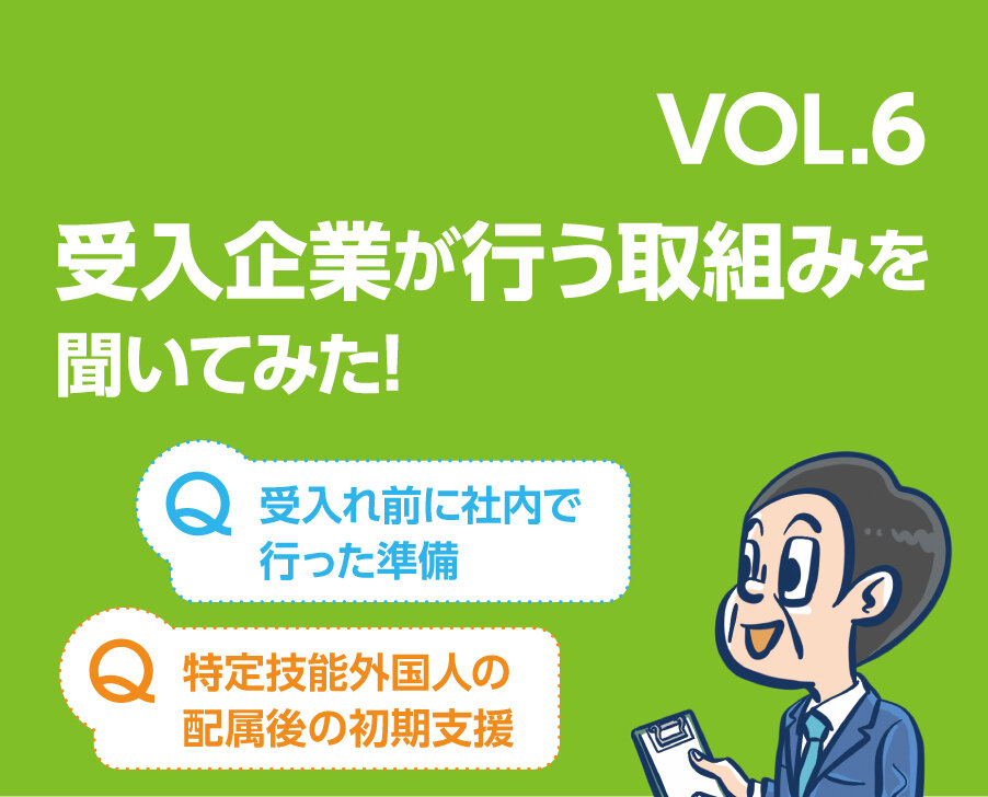 となりのホンネ 受入企業が行う取り組みを聞いてみた！ Q：受入れ前に社内で行った準備　Q：特定技能外国人の配属後の初期支援