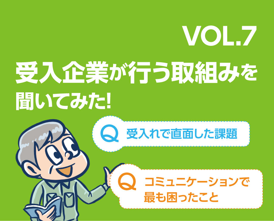 となりのホンネ 受入企業が行う取り組みを聞いてみた！　Q：受け入れで直面した課題　Q：コミュニケーションで最も困ったこと