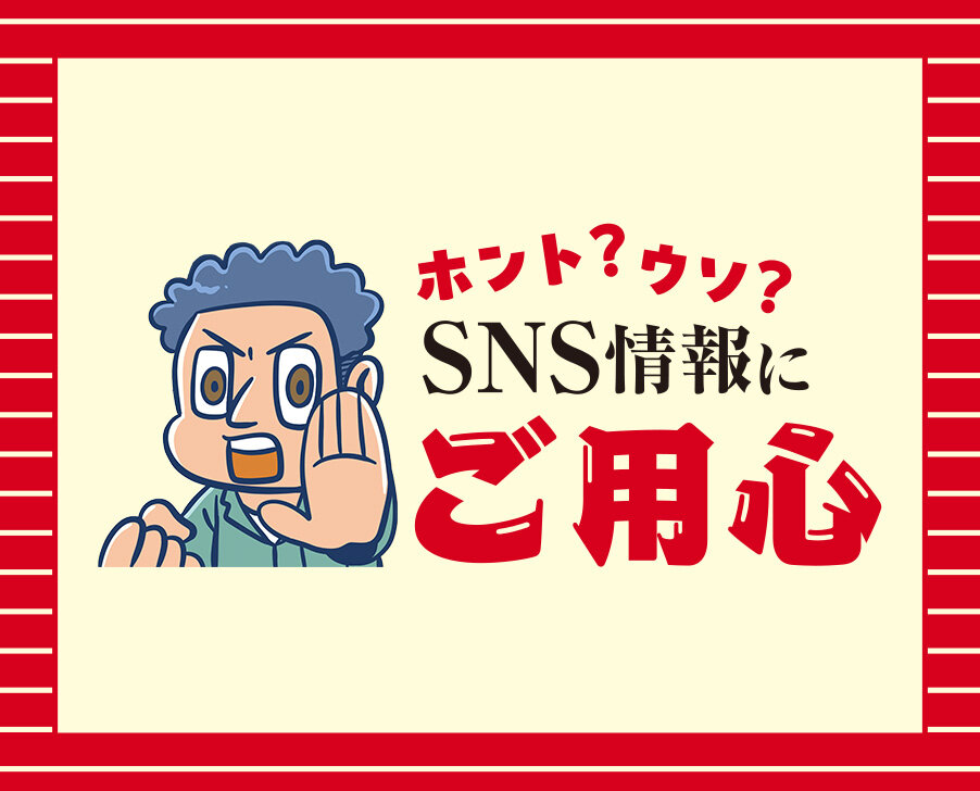 SNSにご用心 