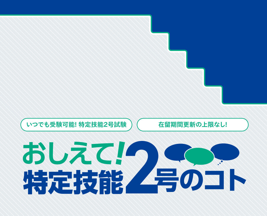 おしえて！特定技能2号のコト 