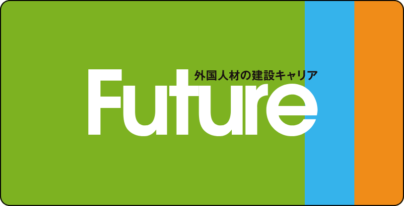 FUTURE 特定技能外国人のキャリアをご紹介します