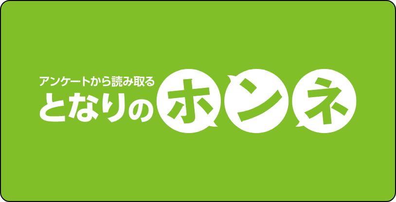 となりのホンネ 受入企業や外国人就労者の“ホンネ“をアンケートから調査