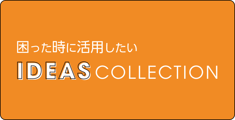 IDEAS COLLECTION コミュニケーションや教育方法についてのアイデアを紹介