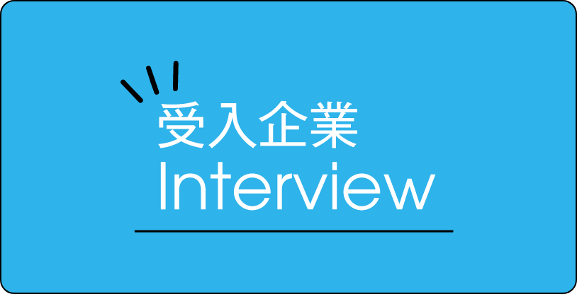 受入企業interview 受入企業と外国人就労者の「声」をお届けします
