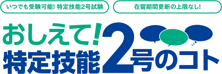 おしえて！特定技能2号のコト いつでも受験可能！特定技能2号試験 在留期間更新の上限なし！